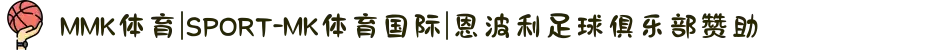 MMK体育|SPORT-MK体育国际|恩波利足球俱乐部赞助